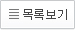 목록